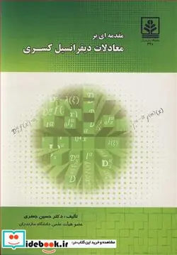 کتاب مقدمه ای برمعادلات دیفرانسیل کسری - اثر دکتر حسین جعفری - نسخه اصلی