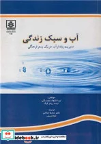 کتاب آب و سبک زندگی مدیریت پایدار آب در یک بستر فرهنگی - اثر لیدا شلوالد وندرکلی-لیندا ریخر کرگ - نسخه اصلی