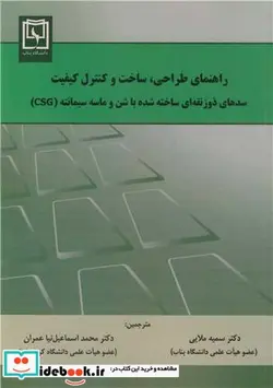 کتاب راهنمای طراحی، ساخت و کنترل کیفیت سدهای ذوزنقه ای ساخته شده با شن و ماسه سیمانته - اثر مرکز مهندسی سد ژاپن - نسخه اصلی