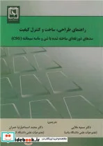 کتاب راهنمای طراحی، ساخت و کنترل کیفیت سدهای ذوزنقه ای ساخته شده با شن و ماسه سیمانته - اثر مرکز مهندسی سد ژاپن - نسخه اصلی
