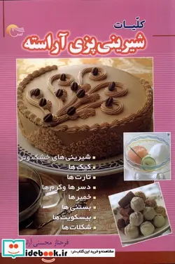 کتاب کلیات شیرینی پزی آراسته - اثر فرحناز محسنی آراسته - نسخه اصلی