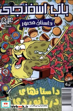 کتاب باب اسفنجی  - اثر استیو هلینبرگ - نسخه اصلی