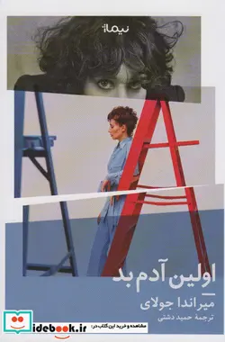 کتاب اولین آدم بد - اثر میراندا جولای - نسخه اصلی