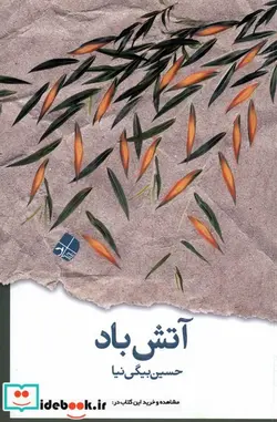 کتاب آتش باد - اثر حسین بیگی نیا - نسخه اصلی