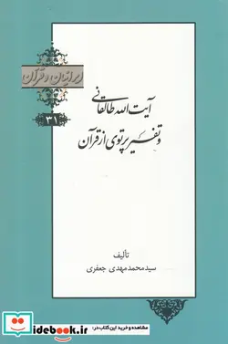کتاب ایرانیان و قرآن - اثر سید محمد مهدی جعفری - نسخه اصلی