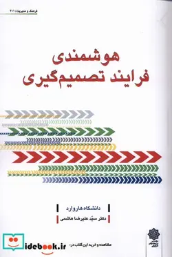 کتاب هوشمندی فرایند تصمیم گیری - اثر دانشگاه هاروارد - نسخه اصلی