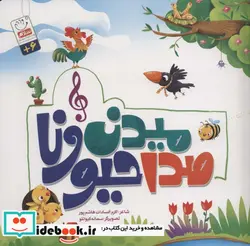 کتاب صدا میدن حیونا - اثر اکرم السادات هاشم پور - نسخه اصلی