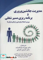 کتاب مدیریت جانشین پروری و برنامه ریزی مسیر شغلی  - اثر ویلیام جی راث ول و دیگران - نسخه اصلی