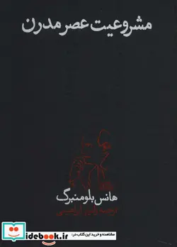 کتاب مشروعیت عصر مدرن - اثر هانس بلومنبرگ - نسخه اصلی