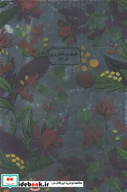 کتاب تقویم برنامه ریزی 1402 متالایز 3  - نسخه اصلی