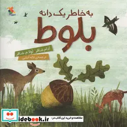 کتاب به خاطر یک دانه بلوط - اثر آدام شافر-لولا م.شافر - نسخه اصلی