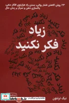 کتاب زیاد فکر نکنید  - اثر نیک ترنتون - نسخه اصلی