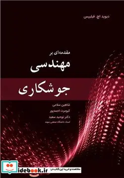 کتاب مقدمه ای بر مهندسی جوشکاری - اثر دیوید اچ .فیلیپس - نسخه اصلی