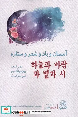 کتاب آسمان و باد و شعر و ستاره - اثر یون ونگ جو-لی یوک سا - نسخه اصلی