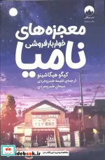 کتاب معجزه های خواربار فروشی نامیا - اثر کیگو هیگاشینو - نسخه اصلی