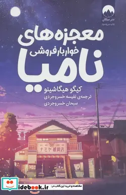 کتاب معجزه های خواربار فروشی نامیا - اثر کیگو هیگاشینو - نسخه اصلی