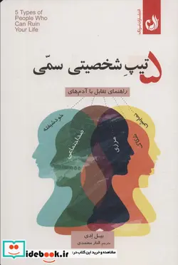 کتاب 5 تیپ شخصیتی سمی - اثر بیل ادی - نسخه اصلی