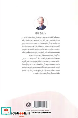 کتاب 5 تیپ شخصیتی سمی - اثر بیل ادی - نسخه اصلی