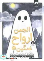 کتاب انجمن ارواح غمگین - اثر لیز مدینگز - نسخه اصلی