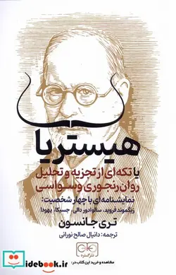 کتاب هیستریا - اثر تری جانسون - نسخه اصلی