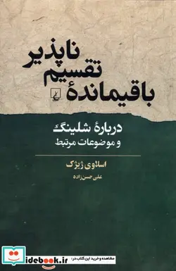 کتاب باقیمانده ی تقسیم ناپذیر - اثر اسلاوی ژیژک - نسخه اصلی