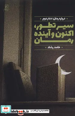 کتاب سیر تطور،اکنون و آینده رمان  - اثر حامد رشاد - نسخه اصلی