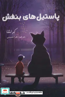 کتاب پاستیل های بنفش - اثر کر نشا - نسخه اصلی