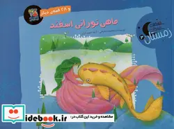 کتاب ماهی نورانی اسفند و 28 قصه ی دیگر  - اثر مجید شفیعی - نسخه اصلی