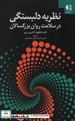 کتاب نظریه دلبستگی در سلامت روان بزرگسالان - اثر آدام دانکووا-کاترین بری - نسخه اصلی