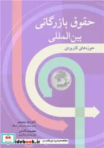 کتاب حقوق بازرگانی بین المللی حوزه های کاربردی - اثر دکتر داود محمدی-معصومه پاکدامن - نسخه اصلی