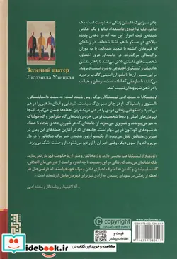 کتاب چادر سبز بزرگ - اثر لودمیلا اولیتسکایا - نسخه اصلی