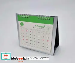 کتاب تقویم رومیزی 1402  - نسخه اصلی