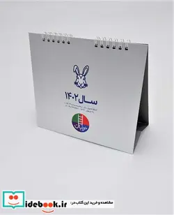 کتاب تقویم رومیزی 1402  - نسخه اصلی