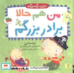 کتاب من هم حالا برادر بزرگم  - اثر آماندا لی - نسخه اصلی