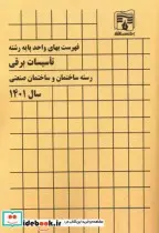 کتاب فهرست بهای واحد پایه رشته تاسیسات برقی رسته ساختمان و ساختمان صنعتی سال 1401 - اثر احمدرضا حسینی - نسخه اصلی