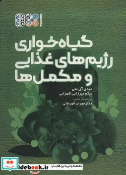 کتاب گیاه خواری رژیم های غذایی و مکمل ها - اثر مهدی آل علی-میثم میرزایی شهرابی - نسخه اصلی