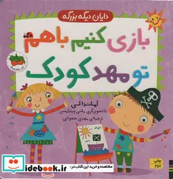 کتاب باری کنیم باهم تو مهد کودک  - اثر آماندا لی - نسخه اصلی