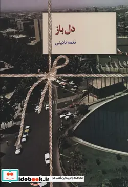 کتاب دل باز - اثر نغمه نائینی - نسخه اصلی