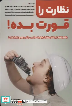 کتاب نظارت را قورت بده - اثر سعید صادقیان - نسخه اصلی