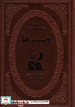 کتاب وصیت ها  - اثر مارگارت آت وود - نسخه اصلی