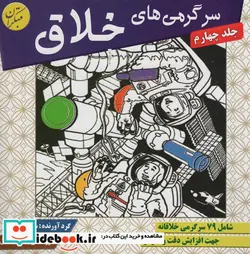 کتاب سرگرمی های خلاق 4 - اثر سیامک قادر - نسخه اصلی