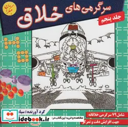 کتاب سرگرمی های خلاق 5 - اثر سیامک قادر - نسخه اصلی