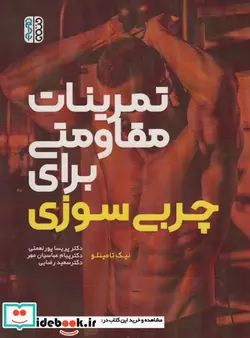 کتاب تمرینات مقاومتی برای چربی سوزی - اثر نیک تامینلو - نسخه اصلی