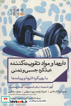 کتاب داروها و مواد تقویت کننده عملکرد جسمی و ذهنی با رویکرد اثرها و پیامدها - اثر آرون اسمیت و دیگران - نسخه اصلی