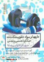 کتاب داروها و مواد تقویت کننده عملکرد جسمی و ذهنی با رویکرد اثرها و پیامدها - اثر آرون اسمیت و دیگران - نسخه اصلی