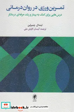 کتاب تمرین ورزی در روان درمانی  - اثر لیندا ل-چمبرلین - نسخه اصلی