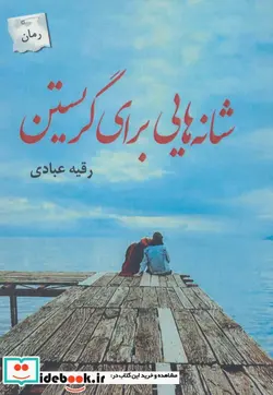 کتاب شانه هایی برای گریستن - اثر رقیه عبادی - نسخه اصلی