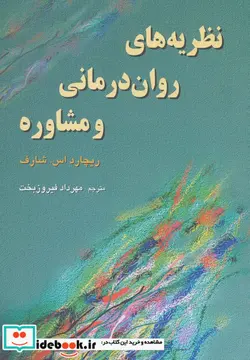 کتاب نظریه های روان درمانی و مشاوره - اثر ریچارد اس. شارف - نسخه اصلی