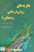 کتاب نظریه های روان درمانی و مشاوره - اثر ریچارد اس. شارف - نسخه اصلی