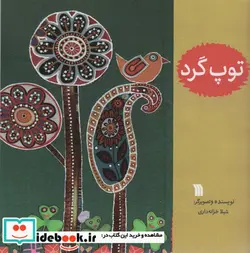 کتاب توپ گرد  - اثر شیلا خزانه داری - نسخه اصلی